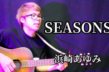 SEASONS／浜崎あゆみ　弾き語りカバー