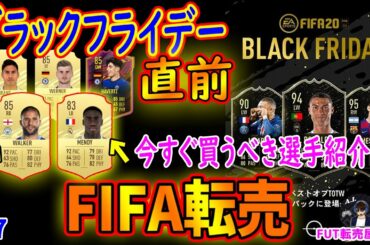 【FIFA21 UT(Ultimate Team)】ブラックフライデー直前！今最安値になっている買うべき選手を紹介！【転売】