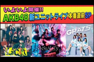 AKB48新ユニットライブ本番直前スペシャル配信