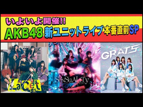 AKB48新ユニットライブ本番直前スペシャル配信 AKB48新ユニットライブ本番直前スペシャル配信