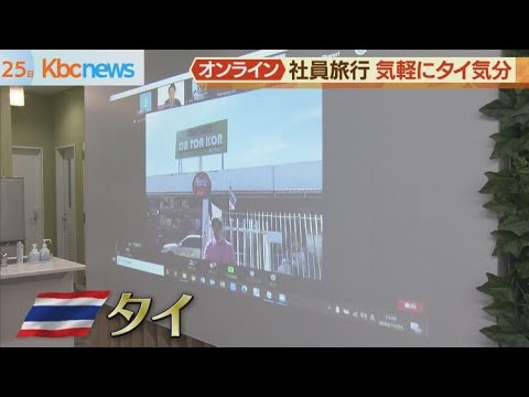 コロナ禍で新しい形…オンラインでタイへ社員旅行