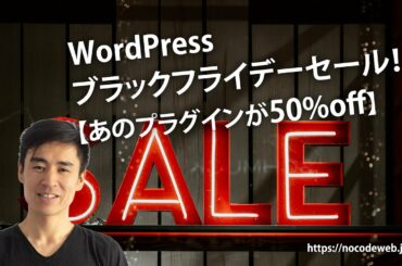 WordPressのブラックフライデーセール2020を見逃すな！【50%オフもあります】