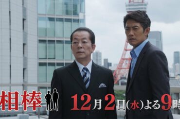 テレビ朝日【相棒 season19】12月2日（水）よる9:00～放送／第8話PR