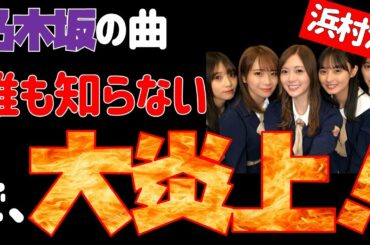 大炎上！【乃木坂46】浜村淳「乃木坂の曲なんて誰も知らない…」