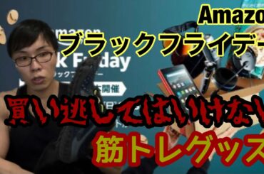 Amazonブラックフライデーで絶対に買わなければならない筋トレグッズを紹介します！私が実際に使っているものを中心にお勧めしますので、絶対に損することはありません。
