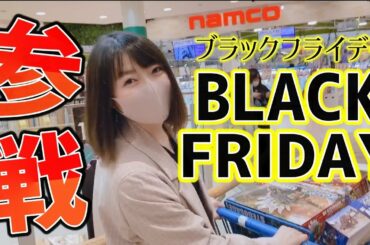 【せどり】まるで戦争状態！？ブラックフライデー稼げるかやってみた
