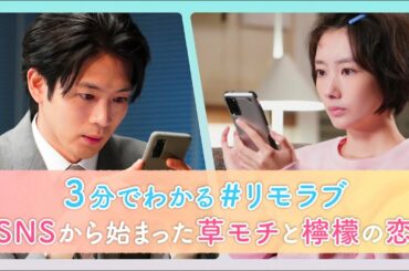 3分でわかる#リモラブ　SNSから始まった〖草モチ〗と〖檸檬〗の恋❤まとめてみました！