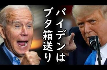 米大統領選挙でバイデン候補に米産業界がダメ出しする喜劇が発生、一方、日本マスコミが連日トランプ下げで遂にトランプ大勝利確定か？未確定6州11/23現状まとめはコチラｗ2020/11/23-5