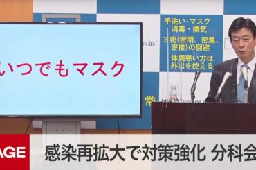 コロナ感染再拡大で対策強化は？　分科会後に西村大臣と尾身会長が会見（2020年11月25日）