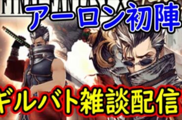 【FFBE幻影戦争】アーロン初陣！ギルバト雑談配信！姉妹ギルメン募集中！詳しくは概要欄！【WAR OF THE VISIONS】