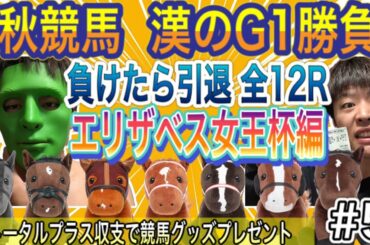 【エリザベス女王杯編】負けたら引退！視聴者プレゼントをかけた秋競馬 漢のG1勝負 エリザベス女王杯2020 #5