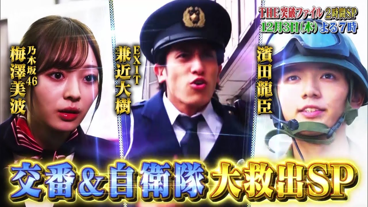 【公式】THE突破ファイル12月3日（木）よる7時～