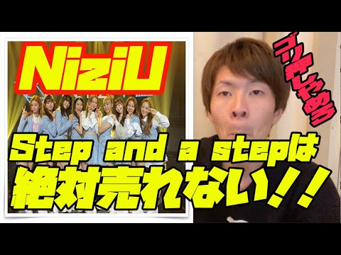 NiziUの「Step and a step」は売れない！！ゴリ押しやめろ！！💢(ニジュー  ステップアンドステップ  ミイヒ  ベストアーティスト2020  NiziUデビュー曲)
