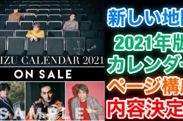【香取慎吾　草彅剛　稲垣吾郎】【2021 CHIZU CALENDAR】新しい地図で大好評発売中です‼️