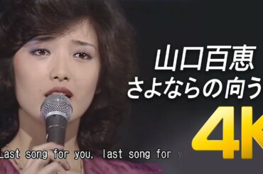 [4K] 山口百恵(야마구치 모모에) - さよならの向う側 1980 60FPS 4K Upscaling