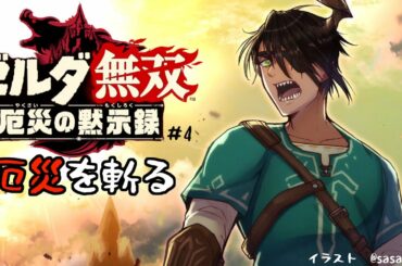 【ゼルダ無双　厄災の黙示録#4】～厄災を斬る～【荒咬オウガ/ホロスターズ】