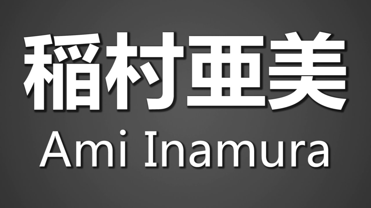 How To Pronounce 稲村亜美 Ami Inamura