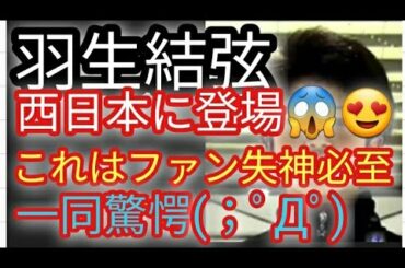 【驚愕】羽生結弦選手 西日本の○○に現れる⁉️さすがに一同失神するのも無理ないか😱