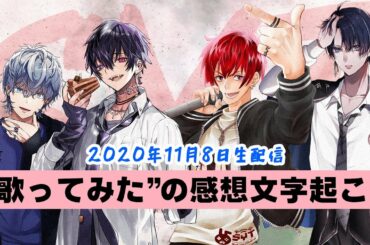 11月8日生配信『歌ってみた感想』文字起こし【保住有哉×岡本信彦×林勇×前内孝文】