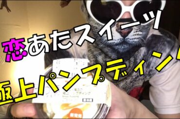 【恋あたスイーツ第二弾】『恋する火曜日の極上パンプディング』を実食。ドラマとセブンイレブンコラボスイーツ