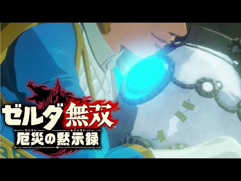 ゼルダ無双 厄災の黙示録 スタッフロール アナザーバージョン Hyrule Warriors Age Of Calamity Ost Extended Bgm Yayafa
