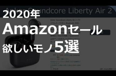 【まとめ】お買い得！Amazonのビックセールで欲しいもの5選（本編は2:40～から！）