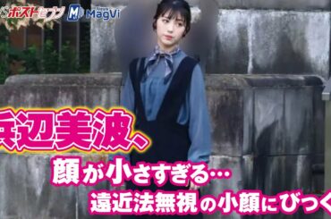 浜辺美波 、 顔が小さすぎる … 遠近法 無視 の 小顔 にびっくり NEWSポストセブン