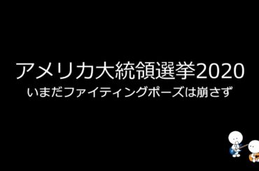 アメリカ大統領選挙2020　いまだファイティングポーズは崩さず