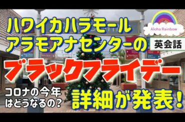 [ハワイ]アラモアナセンター＆カハラモールがブラックフライデーを開催！？楽しみ？大丈夫？カウアイ島が新規感染増加で危機的状況か？隔離免除プラグラムが中止か？ [HAWAII][ワイキキ]