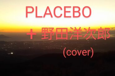 PLACEBO +野田洋次郎　米津玄師　STRAYSHEEP (カラオケでcover)💖宇宙うちゅう
