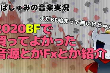 2020年　ブラックフライデー前に購入したおすすめソフトシンセやエフェクタ