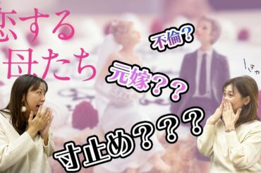 【恋する母たち】妄想が止まらないトーク