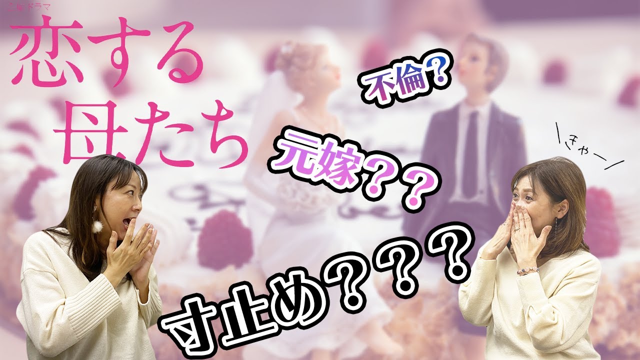 【恋する母たち】妄想が止まらないトーク 【恋する母たち】妄想が止まらないトーク