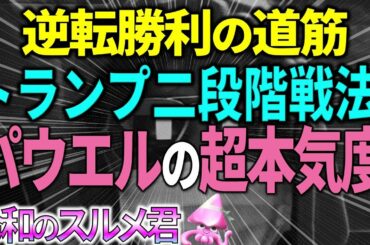 【大統領選挙継続中】トランプ逆転勝利への道筋。パウエル弁護士の声明とその本気度。バイデン大ピンチへ。【令和のスルメ】