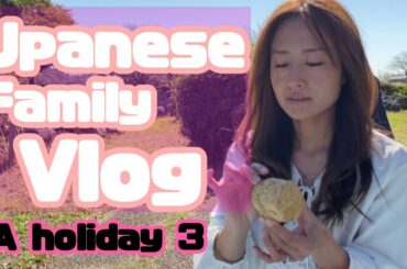 【Day in the life】Japanese family life in Japan | 24hours | A holiday part3