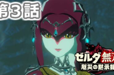 【ゼルダ無双】　厄災の黙示録を実況プレイ　第３話