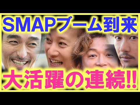 凄い、凄い、凄い…!! ＳＭＡＰ人気が止まらない…!? 中居、稲垣、草なぎ、香取の大活躍で、日本が一気に明るくなった…!?