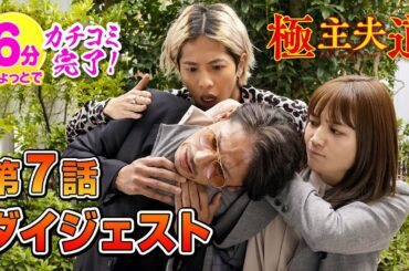 日曜ドラマ『極主夫道』第７話ダイジェスト【６分でカチコミ完了！】毎週日曜よる10時30分