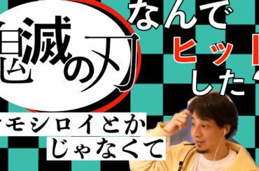 【ひろゆき】映画「鬼滅の刃」大ヒットの原因を冷めた口調で語るひろゆき