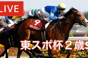 【反省会】『 マイルCS , 東スポ杯２歳S 』