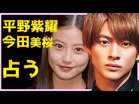 【占い】King&Prince平野紫耀と今田美桜を占う...熱愛？付き合ってる？結婚・恋愛観は？相性はどうか？今後をタロットで占い【花のち晴れ】