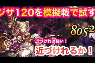 【FFBE幻影戦争】ジザ120を模擬戦で試す👊　 近づけるか⁉️【WAR OF THE VISIONS】