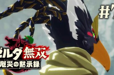 【#7】リンクVSリーバル【ゼルダ無双 厄災の黙示録】