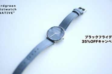 nordgreenの腕時計が35％オフで買えるブラックフライデーキャンペーンがはじまるよ（11/27〜12/1）ノードグリーン×なつばやしコラボ動画