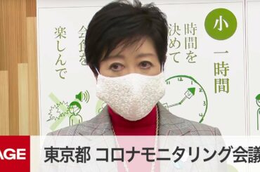 東京都が新型コロナのモニタリング会議　医療体制の状況は？（2020年11月26日）