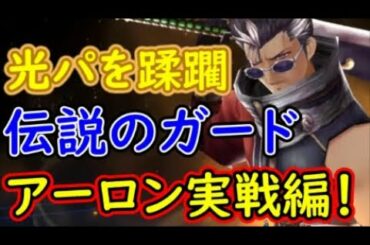 【FFBE幻影戦争】光パを蹂躙する伝説のガードアーロン実戦編！【WAR OF THE VISIONS】