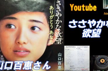 私のビデオ山口百恵さんささやかな欲望