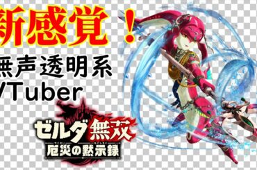 【無声透明Vtuber】ゼルダ無双 厄災の黙示録 #7【バ美肉、バ美声不使用】