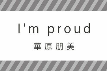 【アカペラで歌ってみた】I'm proud / 華原朋美