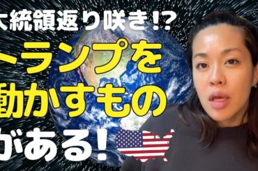 大統領選について、トランプを突き動かすものはなにか？